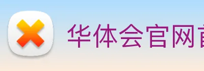 华体会官网首页 Logo